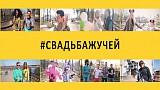 Contest 2014 - Best Music Video - #свадьбажучей - Happy
