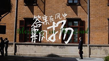 Відеограф yun Jiang, Шанхай, Китай - 《Blowing in the wind》答案在风中飘扬, anniversary, engagement, erotic, musical video, wedding