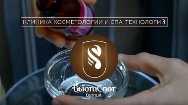 Відеограф Ivan Mart, Астрахань, Росія - Клиника «Бьюти Спот бутик», advertising