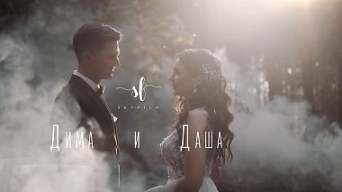 Videographer Sky Film from Le Dniepr, Ukraine - Dima&Dasha, wedding