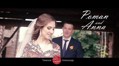 Βιντεογράφος Alexander Tihonov από Τουμέν, Ρωσία - Poman and Anna, musical video, wedding