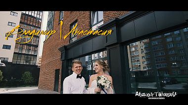 Videógrafo Alexander Tihonov de Tiumen, Rússia - Vladimir and Anastasia 27.07.2019, musical video, wedding