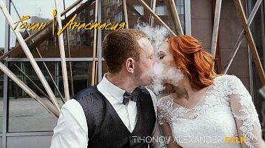 Videografo Alexander Tihonov da Tjumen', Russia - Roman | Anastasia, drone-video, wedding