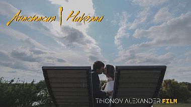Videógrafo Alexander Tihonov de Tiumen, Rússia - Anastasia and Nikolay, drone-video, wedding