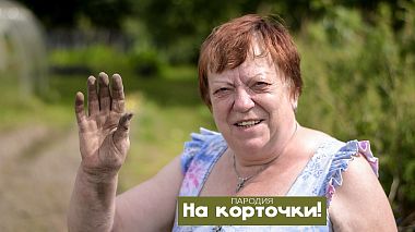Videógrafo Alex Vaalco de Vitebsk, Bielorrússia - ВОРОВАЙКИ - Наколочки | На корточки (ПАРОДИЯ НЕХИТОВ), musical video