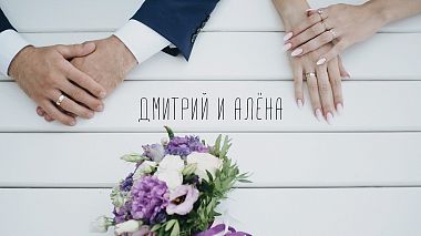 Videógrafo Сергей Жуков de Voronej, Rússia - Дмитрий и Алёна, wedding