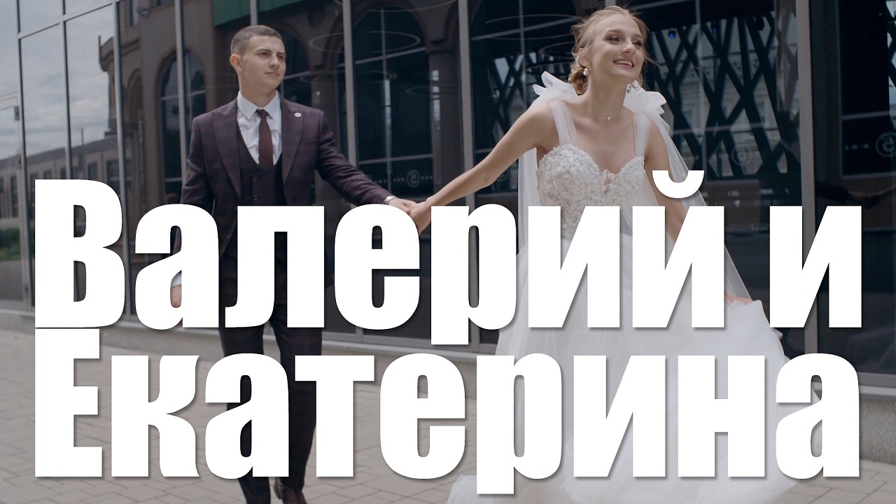 Валерий и Екатерина