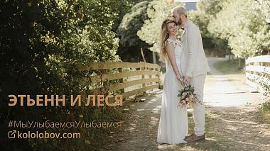 Videographer Sergei Kolobov đến từ #МыУлыбаемсяУлыбаемся – Олеся и Этьенн, SDE, engagement, wedding