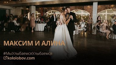 Βιντεογράφος Sergei Kolobov από Αγία Πετρούπολη, Ρωσία - #МыУлыбаемсяУлыбаемся – Максим и Алина, wedding