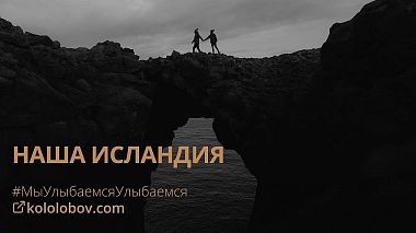 St. Petersburg, Rusya'dan Sergei Kolobov kameraman - Наша Исландия, nişan
