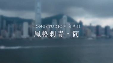 Videógrafo TONG STUDIO de Shenzhen, China - TongStudio瞳影像出品 | STYLE TATTOO · JIAN, corporate video, showreel