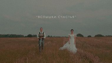 Birobican, Rusya'dan Konstantin Kuznetsov kameraman - "ВСПЫШКИ СЧАСТЬЯ" | FILM, düğün, müzik videosu, nişan
