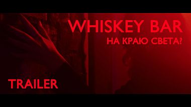 来自 明思克, 白俄罗斯 的摄像师 Maksim Prakapovich (PM FILMS) - Whiskey Bar - На краю света? (Трейлер), musical video