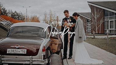 Βιντεογράφος Marina Borodkina από Νίζνι Νόβγκοροντ, Ρωσία - Wedding clip I Maksim Darya, engagement, event, wedding