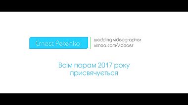 Videografo Ernest Petenko da Rio Linda, Ucraina - Всім парам 2017 присвячується, showreel