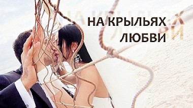 来自 敖德萨, 乌克兰 的摄像师 Sigmart Odessa - On The Wings Of Love, wedding