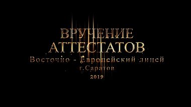 Filmowiec Michael Vasilev z Saratów, Rosja - Вручение аттестатов 2019, event