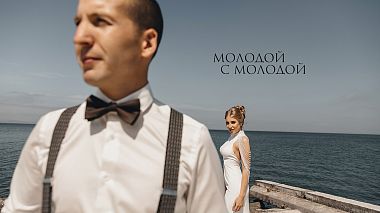 来自 莫斯科, 俄罗斯 的摄像师 Peter Starostin - Молодой с молодой, event, humour, musical video, reporting, wedding