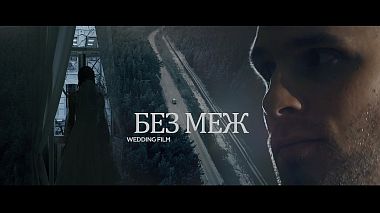 Kiev, Ukrayna'dan ZHenya Pavlovskaya kameraman - БЕЗ МЕЖ. Wedding Film, düğün, müzik videosu
