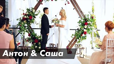 Видеограф Cactus Video, Самара, Россия - Свадебный клип Антон&Саша, свадьба