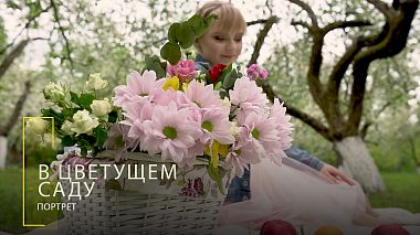 来自 明思克, 白俄罗斯 的摄像师 Aliaksei Tarabuyeu - Портрет в цветущем саду, engagement, musical video