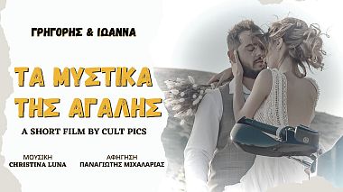 Atina, Yunanistan'dan CULT PICS kameraman - Agali's Mysteries | Ethnic Wedding Film, drone video, düğün, etkinlik
