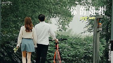 Видеограф Next Film, Китай - 「NEXTFILM奈肆电影」江阴昊博酒店婚礼《你的婚礼》, свадьба