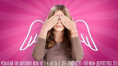Відеограф Pavlo Kyrychenko, Дніпро, Україна - School music video clip. Angels do not sleep., baby, musical video