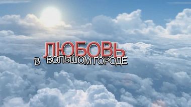 Видеограф Vasiliy Borovoy, Киев, Украина - LOVE STORY COMEDY FILM, аэросъёмка, бэкстейдж, лавстори