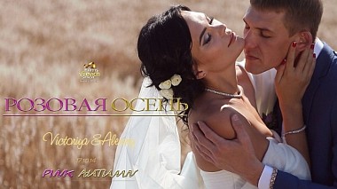 Βιντεογράφος Vilevich Vlad από Βλαδιβοστόκ, Ρωσία - Pink Autumn / Victoriya&Aleksey, erotic, event, wedding