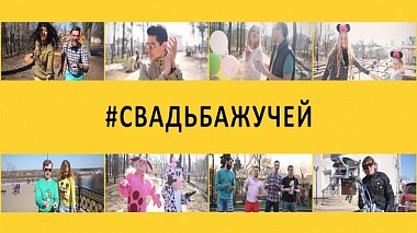 Videografo IKRA Wedding da Kirov, Russia - #свадьбажучей - Happy, humour, musical video