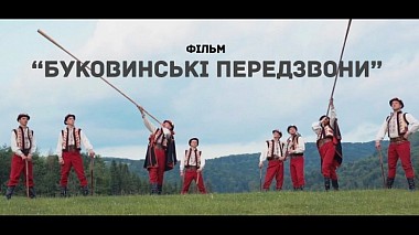 来自 切尔诺夫策, 乌克兰 的摄像师 Валерий Георгиян - БУКОВИНСЬКІ ПЕРЕДЗВОНИ, corporate video, musical video