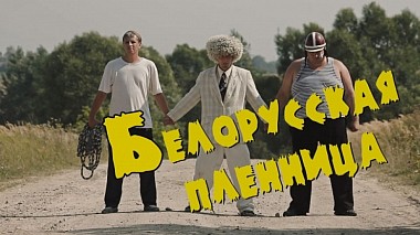 Відеограф Igor Kosenkov, Мінськ, Білорусь - СКОРО! Белорусская пленница !!! от команды PARTYZON.BY, engagement, humour, wedding