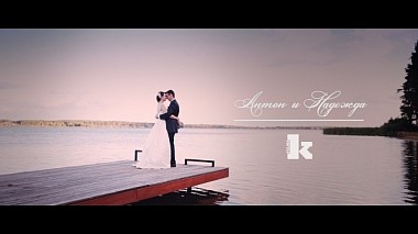 来自 明思克, 白俄罗斯 的摄像师 KEY FILMS - Антон & Надежда • Wedding • , event, musical video, wedding