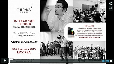 Видеограф CHERNOV FILM, Москва, Россия - мастер-класс (workshop) 20-21 апреля 2015 г. Москва, обучающее видео