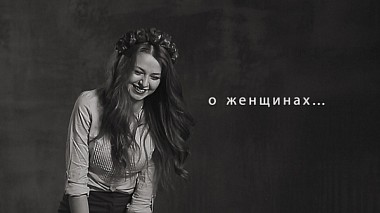 Видеограф filmopro, Екатеринбург, Россия - О женщинах... | Другие проекты, репортаж, событие, юмор