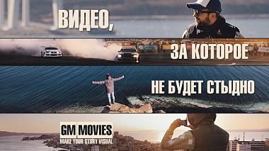Videographer GM Movies from Moskva, Rusko - Видео, за которое не будет стыдно. GM Movies, event