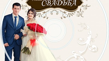 Βιντεογράφος AV STUDIO από Μαχατσκαλά, Ρωσία - Wedding, humour, invitation, musical video, reporting, wedding