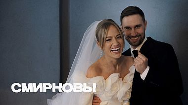 Videographer Andrey Hromov đến từ СМИРНОВЫ, wedding