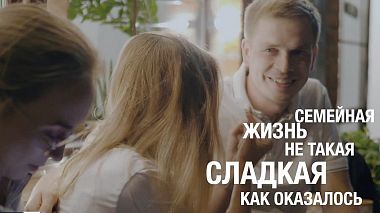 Βιντεογράφος Khlyustov Films από Μόσχα, Ρωσία - Семейная жизнь не такая сладкая, backstage, event, humour, reporting, wedding