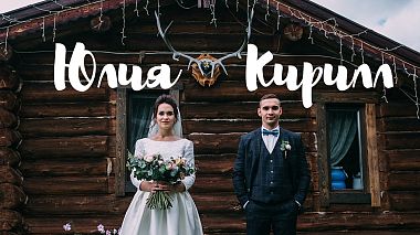 Videographer MAXIM  KOVALHUK from Moscou, Russie - Кирилл & Юлия, wedding