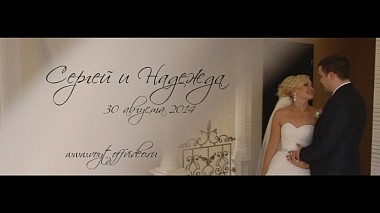 Βιντεογράφος Константин Войтов από Κρασνοντάρ, Ρωσία - Сергей и Надежда, wedding