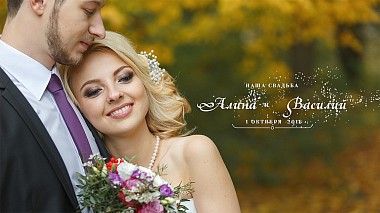 Βιντεογράφος Alla Skazova από Μπαμπρίσκ, Λευκορωσία - Алина и Василий, wedding