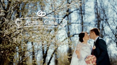 来自 顿河畔罗斯托夫, 俄罗斯 的摄像师 studio ShowRoom - Dasha + Aleksander., SDE, wedding
