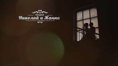 Videógrafo Serg Nemchinsky de Krasnodar, Rússia - Свадебный клип Николая и Жанны, wedding