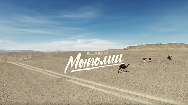 Видеограф Александр Шапошников, Москва, Русия - В поиске Монголии, drone-video, musical video