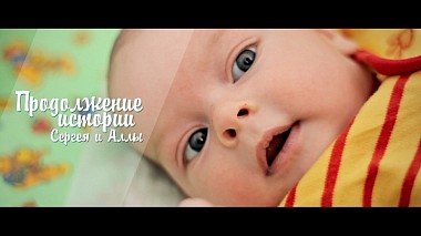 Videografo Pavel Tyrin da Čeljabinsk, Russia - Продолжение истории Сергея и Аллы, baby
