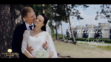Videographer Дмитрий Серпуховитин from Saint-Pétersbourg, Russie - Стихия Любви, musical video, wedding