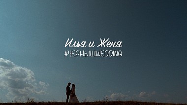 Videografo Boris Komarov da Čeboksary, Russia - #ЧЕРНЫШWEDDING, wedding
