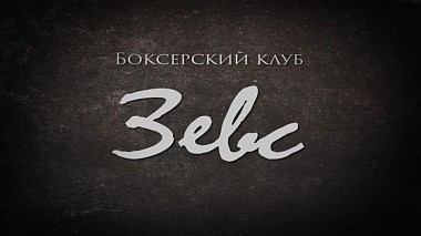 Videografo Максим Добрый da Minsk, Bielorussia - Боксерский клуб ЗЕВС, advertising, backstage, sport